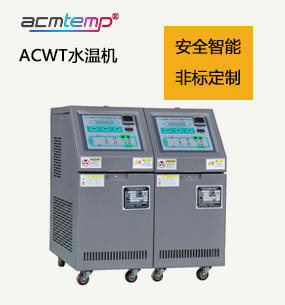 180攝氏度ACWT系列水溫機